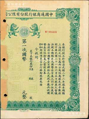 民國年（1932-）中國通商銀行股份有限公司股票，綠色印刷，未填用，少見，唯惜左邊已缺失，六成新