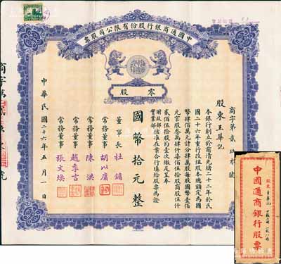 民國二十六年（1937年）中國通商銀行股份有限公司股票，零股計國幣拾元，紫色印刷，票上由董事長杜鏞（即上海灘大亨杜月笙）等人簽名發行，附帶有封套，少見，八五成新