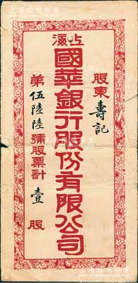 民國時期“上海國華銀行股份有限公司股票”封套1個，上有“股東壽記”和“壹股”等字樣，少見，保存尚可，敬請預覽