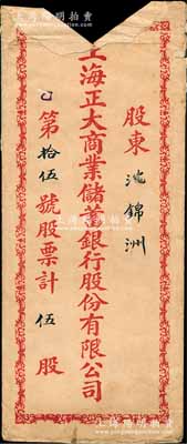 民國時期“上海正大商業儲蓄銀行股份有限公司股票”封套1個，其上填有“第拾伍號股票計伍股”等字樣，上有缺損，保存尚可，敬請預覽