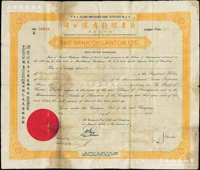1937年廣東銀行有限公司股票，黃色第貳優先股票陸拾叁股（每股港銀10元），少見，背有貼補，近七成新