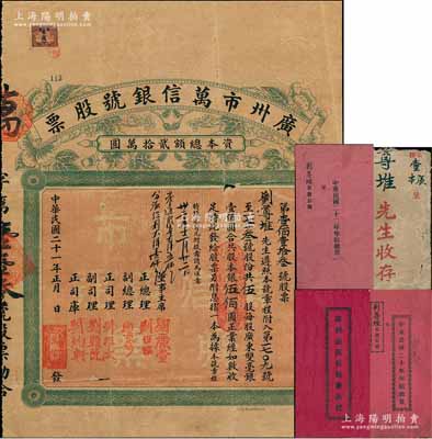 民國二十一年（1932年）廣州市萬信銀號股票，伍股共股本銀伍佰圓，背印章程，附帶有息摺、原封套及1931年、1933年《年結冊》各1冊；罕見，七五成新