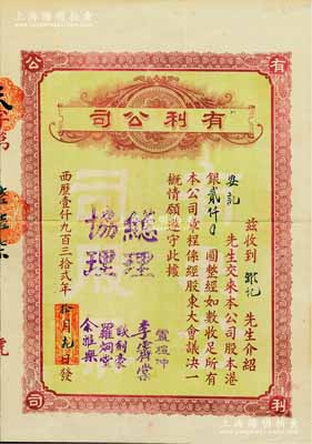 1932年（澳門）有利公司股票，股本港銀貳仟圓，票上總理盧煊仲是澳門首富盧華紹（盧九）之子，曾多方支持孫中山革命；少見，八成新（注：民國時期之澳門老股票存世向來稀少，此有利公司主要經營銀業、百貨、匯兌業務，附帶民國時期該公司廣告復印件1張，以供參照！）
