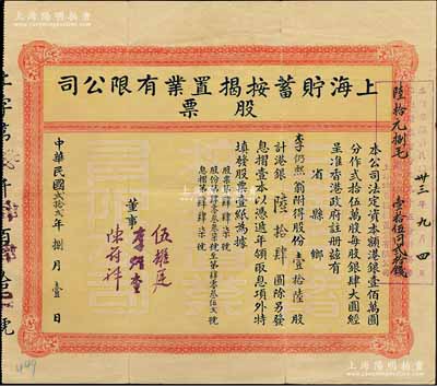 民國貳拾貳年（1933年）上海貯蓄按揭置業有限公司股票，壹拾陸股計港銀陸拾肆圓，上蓋1944年“領回股本百分之九十五分計港幣陸拾元捌毛”戳記；背有小貼痕，八成新