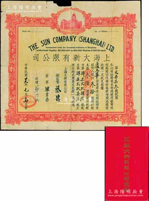民國廿貳年（1933年）上海大新有限公司股票，叁拾股計銀叁佰圓，附帶原息?。ǜ断⒂涗浿?974年）；該公司為老上海四大百貨公司之一，票上總監督由香港商業巨子蔡昌親筆簽名；香港藏家出品，罕見，上邊有缺損，七成新
