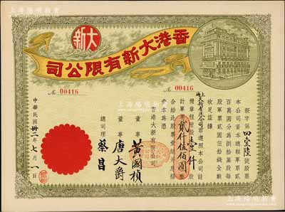 民國卅二年（1943年）香港大新有限公司股票，壹仟股計軍票貳仟伍佰圓，其承購股東為上海大新有限公司，票上總司理乃香港商業巨子蔡昌；罕見且形制美觀，九成新