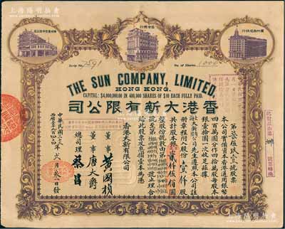 民國三十三年（1944年）香港大新有限公司股票，壹仟股計銀貳仟伍佰圓，上印香港總行、廣州分店及西堤支行大樓圖，背列公司章程及股份規則摘錄，其票上總司理乃香港商業巨子蔡昌；罕見且形制美觀，八成新