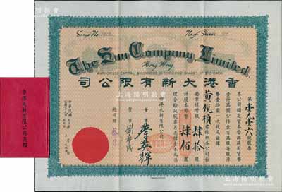 民國叁拾陸年（1947年）香港大新有限公司股票，肆拾股計港幣肆佰圓，票上總司理乃是香港商業巨子蔡昌，附帶原封套和息??；香港藏家出品，罕見，八五成新