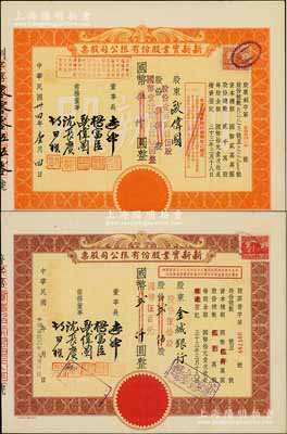 民國卅四年（1945年）新新實業股份有限公司股票2種，詳分：①桔色創辦股（即優先股）伍佰股計國幣伍仟圓(改值為125股計1250元)，其承購股東即為董事歐偉國；②棕色貳佰股計國幣貳仟圓(改值為50股計500元)，其承購股東為金城銀行；新新公司為老上海四大百貨公司之一，解放后更名為上海市第一食品商店；八五至九成新