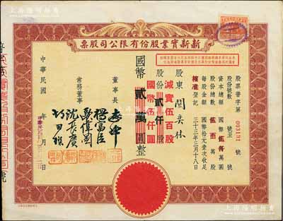 民國卅四年（1945年）新新實業股份有限公司股票，棕色貳仟股計國幣貳萬圓（改值為伍百股計國幣伍仟圓）；此乃汪偽統治時代之減資股票，票上資本總額由2億元改為5000萬元、股份總額由2000萬股改為500萬股；此種版式極為罕見，亦屬首度公諸于陽明拍賣，八成新