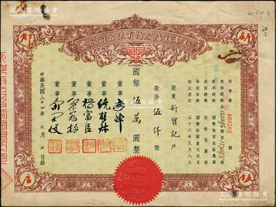 民國三十四年（1945年）新都飯店股份有限公司股票，伍仟股計國幣伍萬圓，該飯店由“老上海四大百貨之一”新新公司所創辦，故票上董事姓名亦與新新公司股票類同；其址設南京路，昔年因舉辦杜月笙長子杜維藩婚宴而聞名一時；源于著名收藏家鄭家慶先生之舊藏，背蓋“家慶清玩”收藏章，七成新