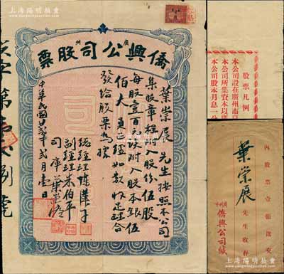 民國廿貳年（1933年）廣州·僑興公司股票，伍股計股本銀伍佰大員，由總經理陳漢子（廣州電影院大王）、司庫葉崇濂（興中會成員，曾任僑務委員會廣東僑務處處長）等親筆簽名，背印股票凡例文字，附帶原封套；該公司由著名華僑所創辦，在廣州市以經營各種娛樂場類等業為宗旨，誠屬廣東文化業老股票之珍罕品，亦為首度公諸于拍賣，八成新