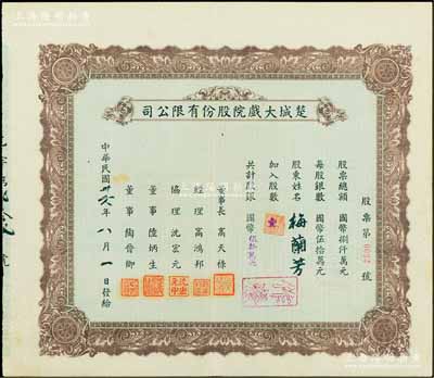 民國卅六年（1947年）楚城大戲院股份有限公司股票，壹股計國幣伍拾萬元，其股票號碼為“第0022號”，而承購股東則為舉世聞名之中國戲曲藝術大師梅蘭芳先生，尤為值得推重；該戲院位于上海楊樹浦，珍罕品，八成新