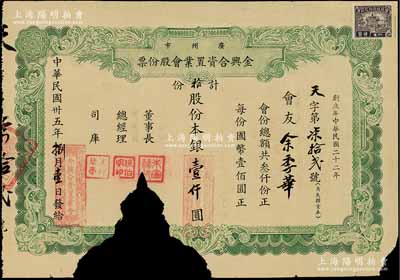 民國卅五年（1946年）廣州市金興合資置業會股份票，拾股計銀壹仟圓，該會以置業生息為宗旨，經置廣州市恩寧路六號（即金聲戲院）產業；廣州老股票之初見品，源于海外回流，缺損品，敬請預覽