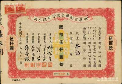 民國三十三年（1944年）中華電影聯合股份有限公司股票，伍百股計國幣伍仟圓；此為上海淪陷后，日軍和汪偽政府成立的電影業壟斷公司，票上董事長林柏生為汪偽政府宣傳部長，董事張善琨為上海電影界著名制片人；少見，八成新