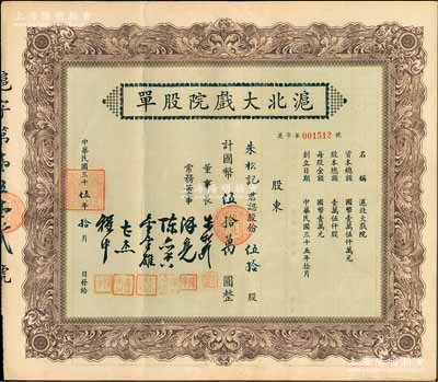 民國三十伍年（1946年）滬北大戲院股單，伍拾股計國幣伍拾萬圓，票上股東朱松記即為董事長朱松齡氏，九成新