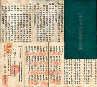 民國二十二年（1933年）無錫申新第三紡織無限公司合同（即股份折）一冊，由股東浦文汀合資國幣壹千圓，內中記錄公司資本為國幣500萬元，且有榮宗敬、榮德生等所有股東住所及股份、公約等詳細章程，形制較為特別；此股份折為“第206號”，源于榮氏家族之遺存，后流落江湖，罕見品，七五成新