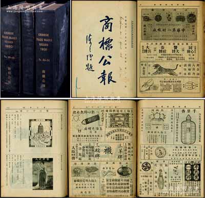 1930-36年工商部（實業部）商標局印行《商標公報》合訂本3大冊，共約厚達數千頁，詳分：1930年第40-46期合訂本、1931年第53-58期合訂本、1936年第107-113期合訂本各1卷，內中印有中國各企業注冊商標之圖案、及相關公告、異議審定書、注冊表等內容，商標圖案千奇百怪、內容包羅萬象；此乃收集和研究民國商標之最重要原始參考檔案，值得珍視和關注；精裝封皮有裂損，但內