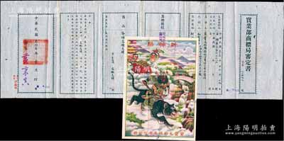 民國叁拾叁年（1944年）汪偽國民政府“實業部商標局審定書”一份，由上海寅豐毛紡織染股份有限公司呈請注冊“財神虎”商標，用于“各種交織疋頭”商品，附貼有商標圖樣；此種股份制公司商標審定書存世罕見，亦適用于老股票之輔助展覽，保存甚佳，敬請預覽