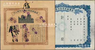 阜豐機器面粉股份有限公司股票1934年拾股計壹仟圓、阜豐面粉股份有限公司股票（1943年）未填用附存根共2枚不同，該公司屬北洋政要孫多森（著名實業家、曾任中國銀行總裁等職）家族企業，歷史意義厚重，七至八五成新