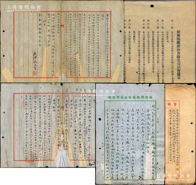 1935至1936年（上海）新新棉織股份有限公司之檔案資料一宗，內含：招股簡章、公司成立致上海社會局備案呈文、各發起人清單、董事會選舉、立合同議據、出席股東會委托書、及公司致各股東公函等，內容豐富，難以細述；是項拍品，對研究老上海股份公司制度頗具裨益，整體保存尚佳，敬請預覽
