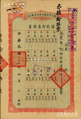 民國二十三年（1934年）南京宏業磚瓦股份有限公司·權利附屬證券，附股銀洋伍仟圓；源于著名收藏家鄭家慶先生之舊藏，背蓋收藏章，八成新