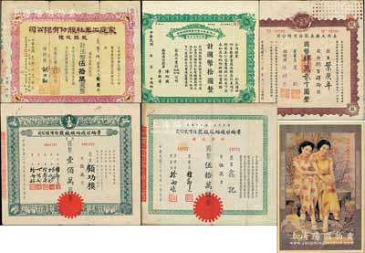 上海老股票5種，詳分：上海家庭工業社（1935-）普通股附股證國幣拾圓（即贈股）、1947年股銀收據壹萬股計法幣伍拾萬圓；1947年五洲大藥房股款收據，捌百肆拾股計國幣肆萬貳千圓，附帶小廣告1張；1948年景綸衫襪紡織廠股票拾萬股計國幣壹佰萬圓、股款收據伍萬股計國幣伍拾萬圓；七至九五成新