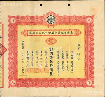 民國二十五年（1936年）東方年紅電光股份有限公司股票，壹股計國幣伍拾圓，四角印有“東方年紅”字樣，由董事張惠康（中國霓虹燈首位研發者）、羅慶蕃（五和織造廠創辦人之一）等簽名；該公司以“年紅”二字獲準專利，主營廣告招牌燈，其前身為上海遠東化學制造廠，是我國最早的霓虹燈制造廠；上海老股票之珍罕品，亦屬首度公諸于陽明拍賣，近八成新