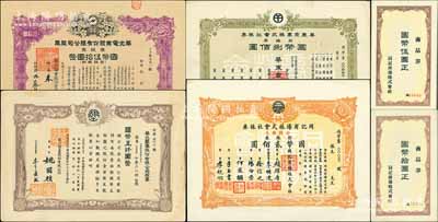 日偽老股票4種，詳分：同記商場株式會社株券（1937-）拾株券計國幣貳佰圓，另附同記商品券伍圓、拾圓各1枚；1939年華東商業(yè)株式會社株券，拾株券國幣捌佰圓；1941年華北墾業(yè)股份有限公司股票，壹百股計國幣五仟圓；1943年華北電業(yè)股份有限公司股票，壹股計國幣伍拾圓；八至九五成新