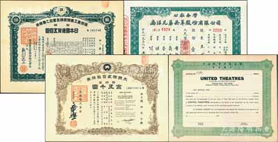 老股票4種，詳分：1938年滿洲重工業(yè)開發(fā)株式會社乙種株券，綠色拾株計五百圓；（上海）聯(lián)合電影有限公司（美國注冊）股票，未填用附存根；1954年大映株式會社株券，百株券金五千圓，屬日本電影公司；1958年公私合營南洋兄弟煙草公司股票，壹仟股計人民幣壹仟陸佰萬元；九成新