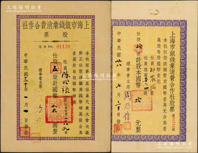 上海市銀錢業(yè)消費合作社股票共2枚不同，詳分：1939年拾股計國幣拾元、1941年五股計國幣念圓，版式各異，均由理事會主席周乃偉簽署；中國傳統(tǒng)銀錢業(yè)老股票之珍罕品，亦屬首度公諸于陽明拍賣，八成新