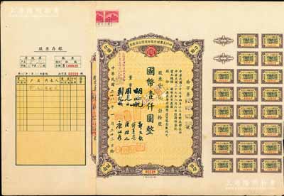 民國二十八年（1939年）四川美豐銀行股份有限公司股票，拾股計國幣壹仟圓，附帶股紅息票及存根，八五成新