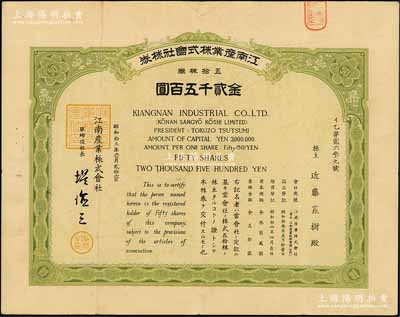 昭和拾五年（1940年）江南產(chǎn)業(yè)株式會社株券，五拾株券金貳千五百圓，屬日商在華企業(yè)；此品種屬首度公諸于陽明拍賣，罕見，八成新
