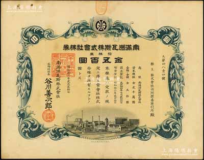 昭和拾六年（1941年）南滿洲瓦斯株式會社株券，拾株券金五百圓，其承購股東為滿洲證券取引所，形制美觀且有水?。淮似贩N屬首度公諸于陽明拍賣，罕見，八成新