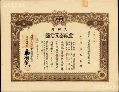 昭和拾六年（1941年）滿洲電車用品制造株式會社新株券，五株券金貳百五拾圓，該公司1938年創(chuàng)辦于大連，專為電車與火車制造軌道用品；此品種在《中國東北地區(qū)股票圖鑒》一書未記載，罕見，九成新