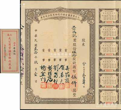 民國叁拾年（1941年）大公商業(yè)儲蓄銀行股份有限公司股票，伍拾股計國幣伍仟圓，票上董事吳蘊齋乃江蘇籍銀行家（即該行董事長，曾參與創(chuàng)辦金城銀行），而承購股東為榮鴻記即為榮氏家族之榮鴻元氏；中國商業(yè)銀行老股票之珍罕品，源于榮氏家族之遺存，亦屬首度公諸于陽明拍賣，附帶息票及原封套，八成新