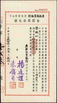 民國叁拾柒年（1948年）廣新商業(yè)銀行股份有限公司·金圓股款收據(jù)，41471股計金圓肆萬壹仟肆佰柒拾壹元，票上董事楊通誼乃著名實業(yè)家榮德生之婿，而承購股東榮漱仁乃前國家副主席榮毅仁之姐、楊通誼之妻；罕見品，九成新