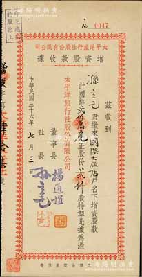 民國三十六年（1947年）太平洋旅行社股份有限公司增資股款收據(jù)，貳仟股計國幣貳仟萬元，其承購股東為國際大飯店（即上海馳名中外之國際飯店，在30年代有“遠東第一高樓”之稱），而董事長楊通誼乃著名實業(yè)家榮德生之婿、前國家副主席榮毅仁姐夫；罕見品，亦屬首度公諸于陽明拍賣，八五成新