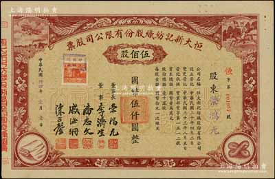 民國卅四年（1945年）恒大新記紡織股份有限公司股票，棕色伍佰股計國幣伍仟圓，票上四角圖案極富特色，其承購股東即為該公司董事長榮鴻元氏；九成新