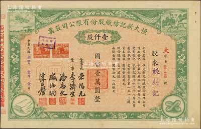 民國卅四年（1945年）恒大新記紡織股份有限公司股票，綠色壹仟股計國幣壹萬圓，票上四角圖案極富特色；該公司董事長乃著名實業(yè)家榮鴻元，而承購股東則為姚綏記，股東背面記錄此股份后又轉(zhuǎn)讓與榮鴻元氏；九成新