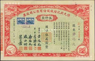 民國卅四年（1945年）恒大新記紡織股份有限公司股票，紅色伍仟股計國幣伍萬圓，票上四角圖案極富特色，其承購股東即為該公司董事長榮鴻元氏；九五成新