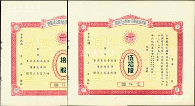 民國年（1942-）東興銀號股份有限公司股票共2枚不同，詳分：拾股計壹仟圓、伍拾股計伍仟圓，未正式發(fā)行，附帶有存根；天津金融業(yè)老股票，其中伍拾股存世罕見，九成新