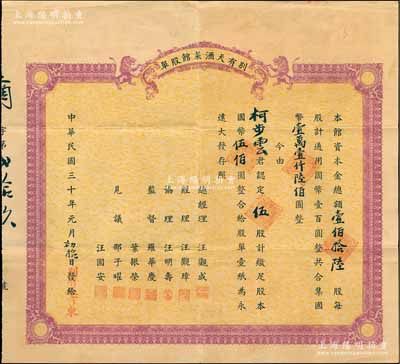 民國三十年（1941年）別有天酒菜館股單，伍股計國幣伍佰圓，背印簡章，且票幅巨大，堪稱蘇州老股票一大精品，亦屬首度公諸于陽明拍賣，八成新