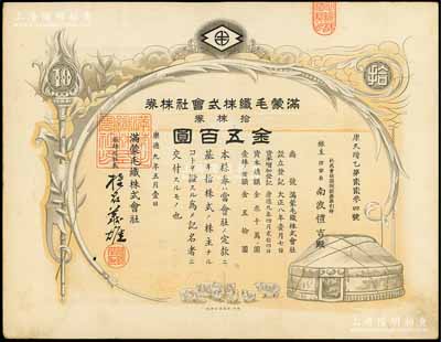 康德九年（1942年）滿蒙毛織株式會社株券，拾株券金五百圓，偽滿洲國老股票，少見，有水印，八成新