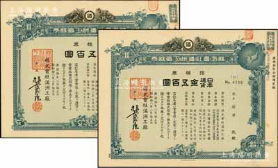 康德拾年（1943年）株式會社滿洲工廠株券共2種，分為拾株券日本通貨金五百圓、拾株券滿洲國幣五百圓，由同一股東承購，且均屬藍色合并增資股，少見，有水印，八成新