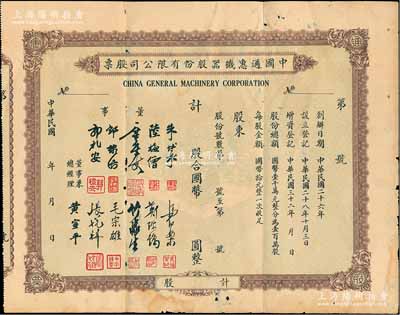 民國年（1943-）中國通惠機器股份有限公司股票，未填用，票上有董事朱博泉（民國銀行界巨擎，曾參與創(chuàng)辦全國首家票據(jù)交換所）、郭棣活（永安董事長、著名紅色資本家）等簽名，少見，七五成新