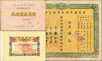 中國煙草業(yè)老股票2種，詳分：1944年華美煙草股份有限公司股票，伍佰股計國幣伍仟圓；1959年廣東省廣州市“公私合營華成煙廠”私股領息憑證1冊，股金人民幣277149元，其承購股東為中一制煙廠，內(nèi)印喜字及游行圖極富社會主義特色；八成新