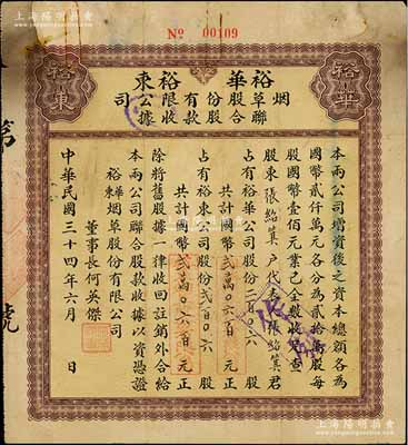 民國三十四年（1945年）裕華·裕東煙草股份有限公司聯(lián)合股款收據(jù)，內(nèi)含裕華公司股份206股計國幣貳萬零六百元、裕東公司股份206股計國幣貳萬零六百元，票上董事長何英杰曾是香港煙草公司創(chuàng)辦人；此種由兩家公司聯(lián)合發(fā)行、且各自認股的形式，在中國老股票中或僅此一例；少見，七成新