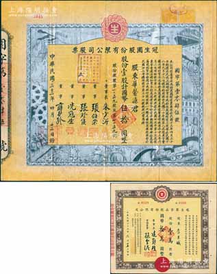 民國三十三年（1944年）冠生園股份有限公司股票，壹股計國幣伍拾圓，其正面四周之冠生園工廠、農(nóng)場、食品救國、海陸空運輸?shù)葓D案乃采用“銀箔印刷”，堪稱中國老股票印刷工藝之一絕；該公司由冼冠生氏所創(chuàng)立，是一家有著近百年歷史的中華民族名牌老字號企業(yè)，也是中國食品工業(yè)領軍者，擁有“冠生園”和“大白兔”等諸多馳名商標；中國老股票之珍罕名品，目前存世僅發(fā)現(xiàn)2張，亦屬首度公諸于陽明拍賣，八成