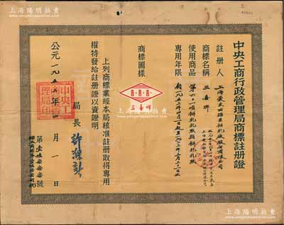 1953年“中央工商行政管理局商標(biāo)注冊證”1張，頒給上海愛皮西糖果餅乾廠股份有限公司（1953年8月經(jīng)核準(zhǔn)更名為上海愛民糖果餅乾廠股份有限公司），注冊商標(biāo)為“三喜牌”，適用于“餅乾乾點”商品，專用年限20年，由局長許滌新簽署；少見，八成新